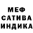 МЕФ мяу мяу Siff
